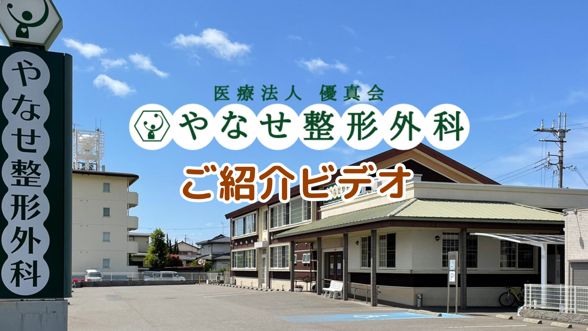 やなせ 整形 外科